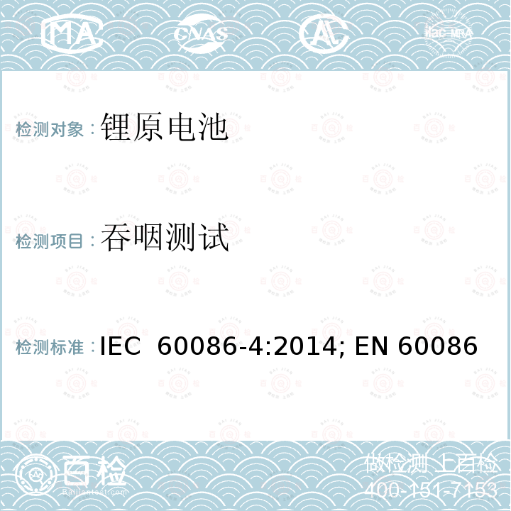 吞咽测试 原电池 第4部分：锂电池的安全要求 IEC 60086-4:2014; EN 60086-4:2015; BS EN 60086-4:2015