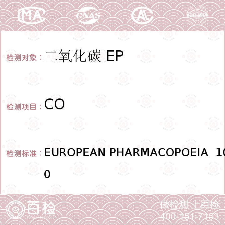 CO 二氧化碳 EUROPEAN PHARMACOPOEIA 10.0