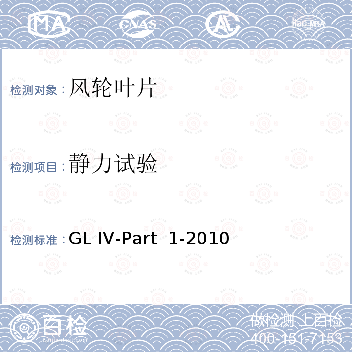 静力试验 GL IV-Part  1-2010 风力发电机组认证实施导则 GL IV-Part 1-2010