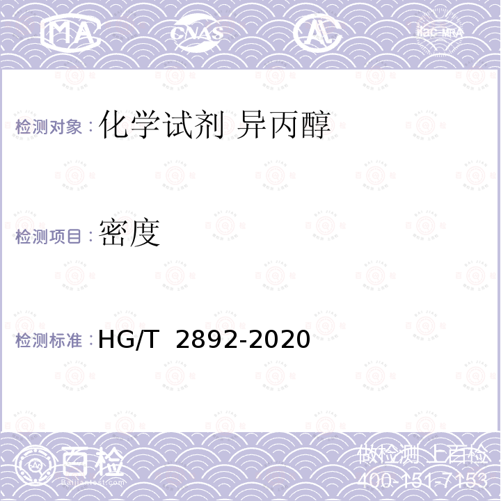 密度 HG/T 2892-2020 化学试剂 异丙醇