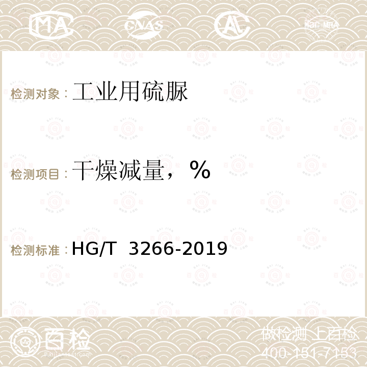 干燥减量，% HG/T 3266-2019 工业用硫脲