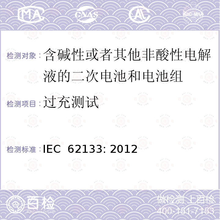 过充测试 含碱性或者其他非酸性电解液的二次电池和电池组 -便携式密封二次电池和电池组的安全性要求 IEC 62133: 2012