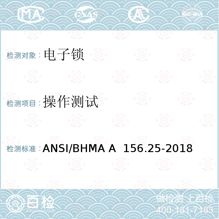 操作测试 ANSI/BHMA A  156.25-2018 电子锁 ANSI/BHMA A 156.25-2018