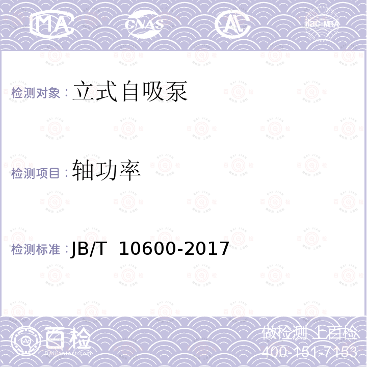 轴功率 JB/T 10600-2017 立式自吸泵