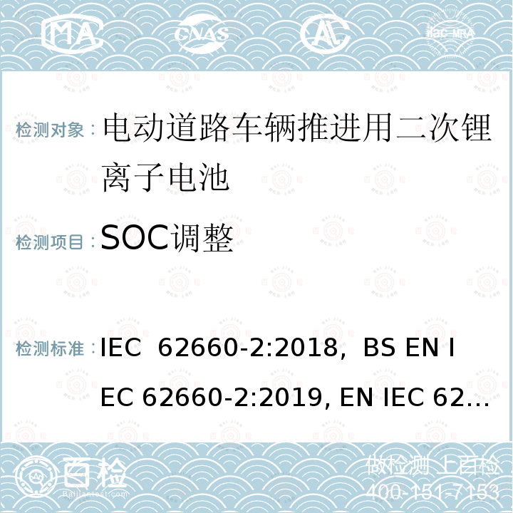 SOC调整 电动道路车辆推进用二次锂离子电池第2部分：可靠性和滥用测试 IEC 62660-2:2018,  BS EN IEC 62660-2:2019, EN IEC 62660-2:2019