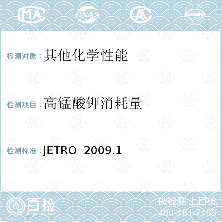 高锰酸钾消耗量 JETRO  2009.1 食品，器具，容器和包装，玩具，清洗剂的分类，标准和测试方法2008 Ⅱ.器具，容器和包装标准和测试方法     B 一般器具，容器和包装测试方法 JETRO 2009.1