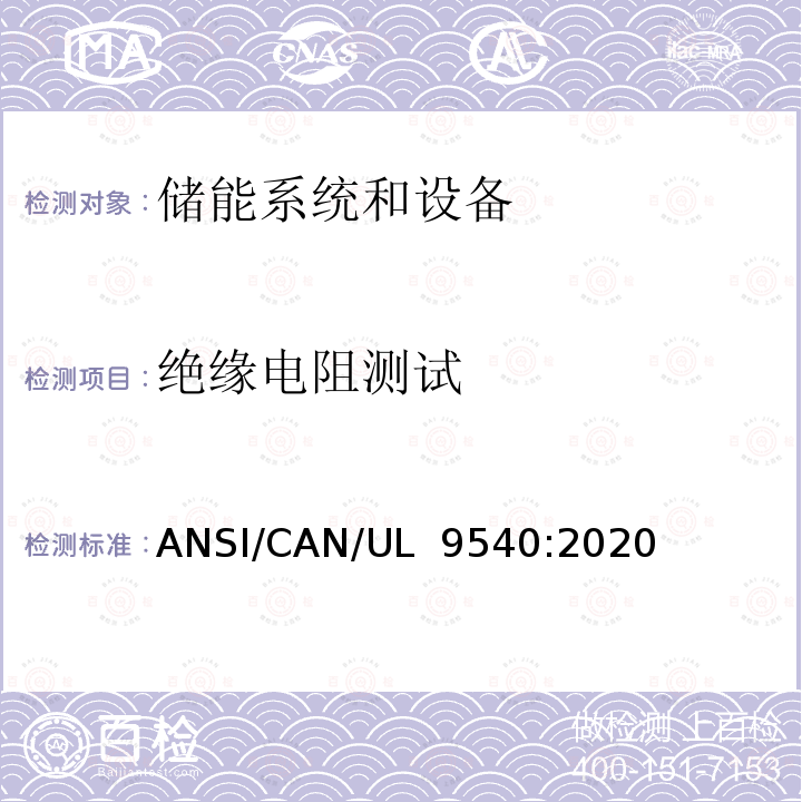 绝缘电阻测试 储能系统和设备 ANSI/CAN/UL 9540:2020
