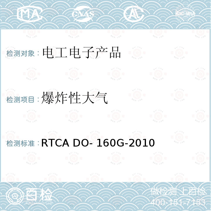 爆炸性大气 机载设备的环境条件和测试程序 RTCA DO-160G-2010