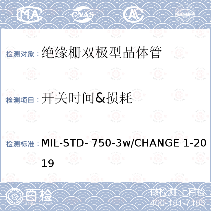 开关时间&损耗 MIL-STD- 750-3w/CHANGE 1-2019 半导体设备晶体管电学实验方法 MIL-STD-750-3w/CHANGE 1-2019