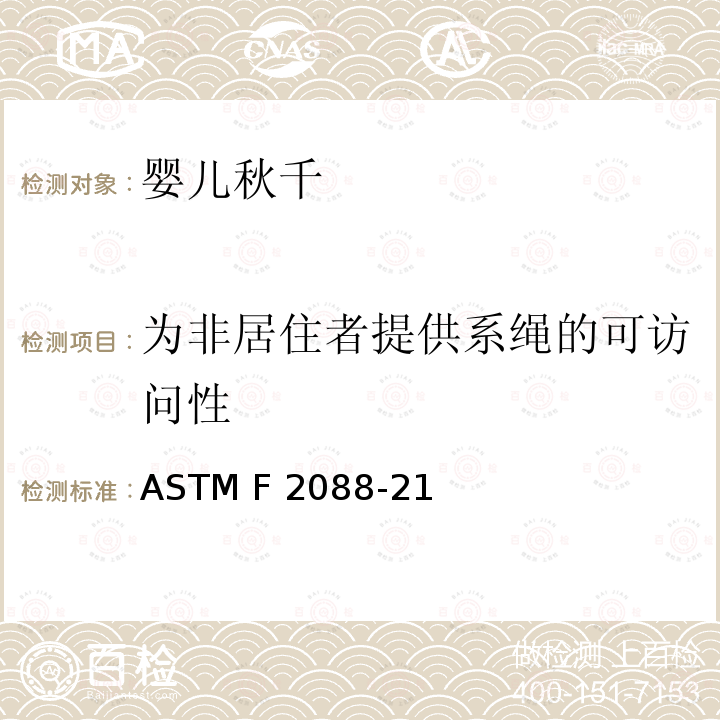 为非居住者提供系绳的可访问性 婴儿秋千的消费者安全规范 ASTM F2088-21
