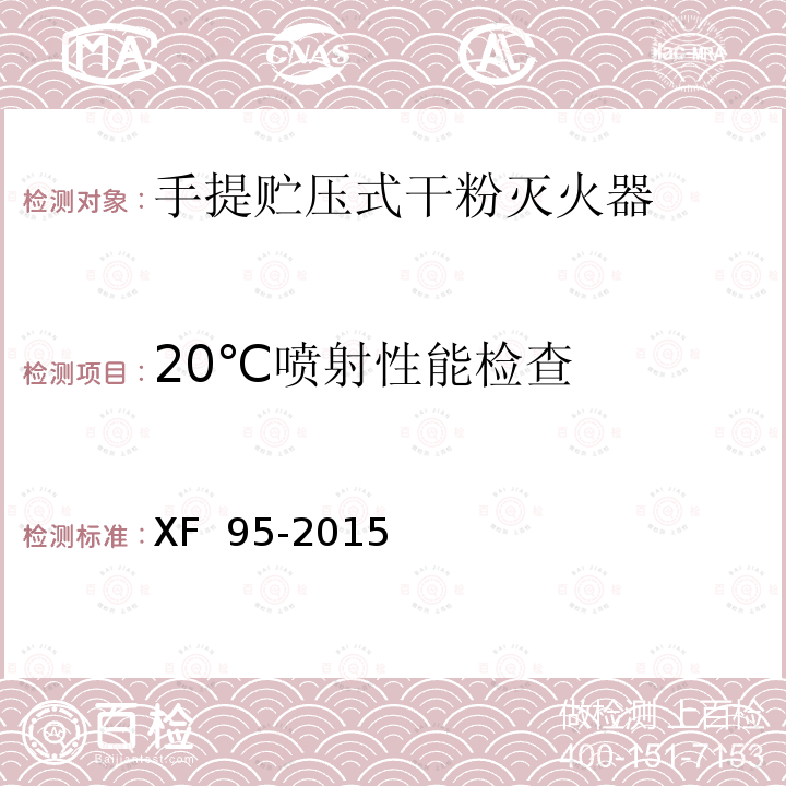 20℃喷射性能检查 灭火器维修 XF 95-2015