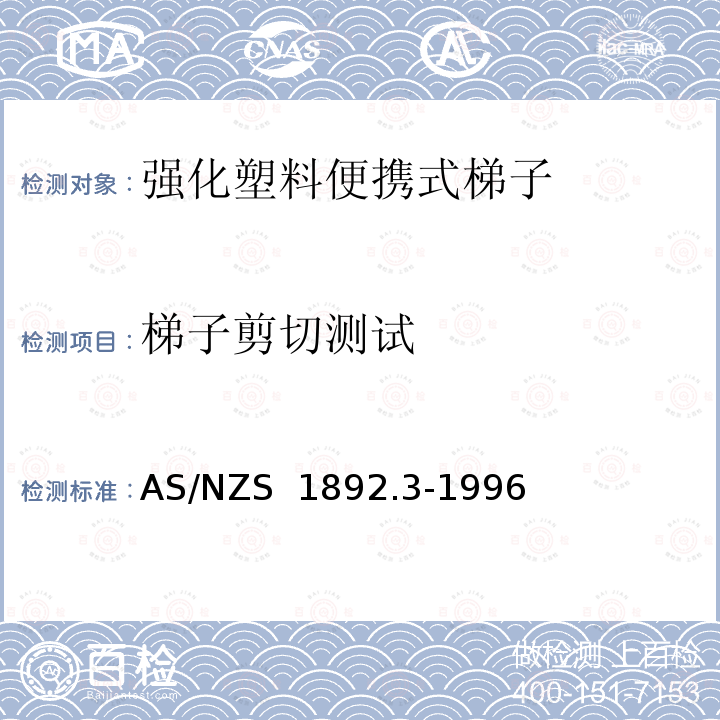 梯子剪切测试 AS/NZS 1892.3 便携式梯子-第3部分：强化塑料 -1996