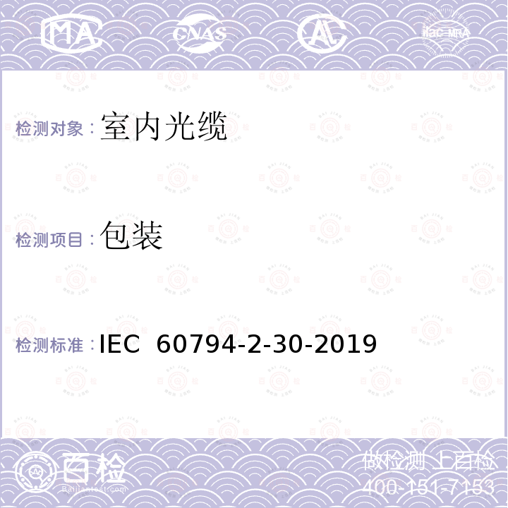 包装 光缆 第2-30部分：室内缆-终端组件用带状光缆系列规范 IEC 60794-2-30-2019