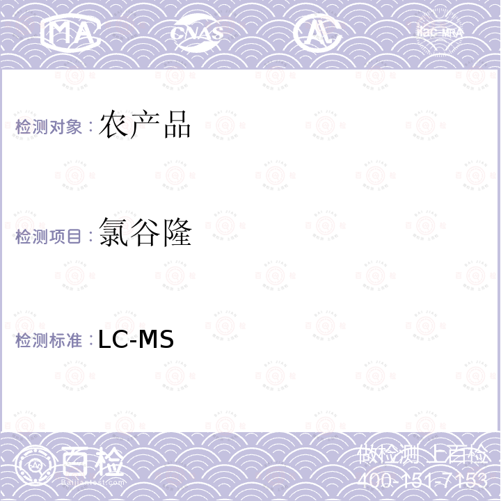 氯谷隆 LC-MS 《检测农药残留等一齐分析法Ⅰ(农产品)》日本厚生劳动省通知,食安发第0124001号（2005年1月24日）  