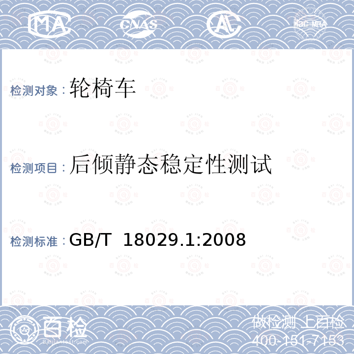 后倾静态稳定性测试 轮椅车 —第1部分:静态稳定性测定 GB/T 18029.1:2008