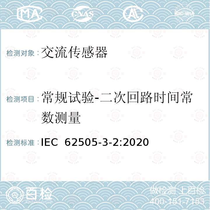 常规试验-二次回路时间常数测量 铁路设施 固定装置 交流开关设备的特殊要求 第3-2部分：交流牵引系统专用测量、控制和保护装置电流互感器 IEC 62505-3-2:2020