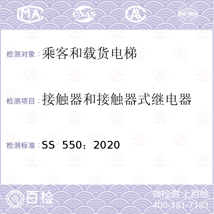 接触器和接触器式继电器 SS 550-2020 电力驱动的乘客和载货电梯安装、使用和维护实践守则 SS 550：2020