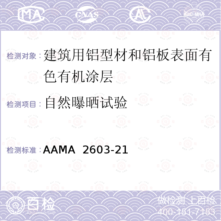 自然曝晒试验 AAMA 2603-21 《建筑用铝型材和铝板表面有色有机涂层规范》 