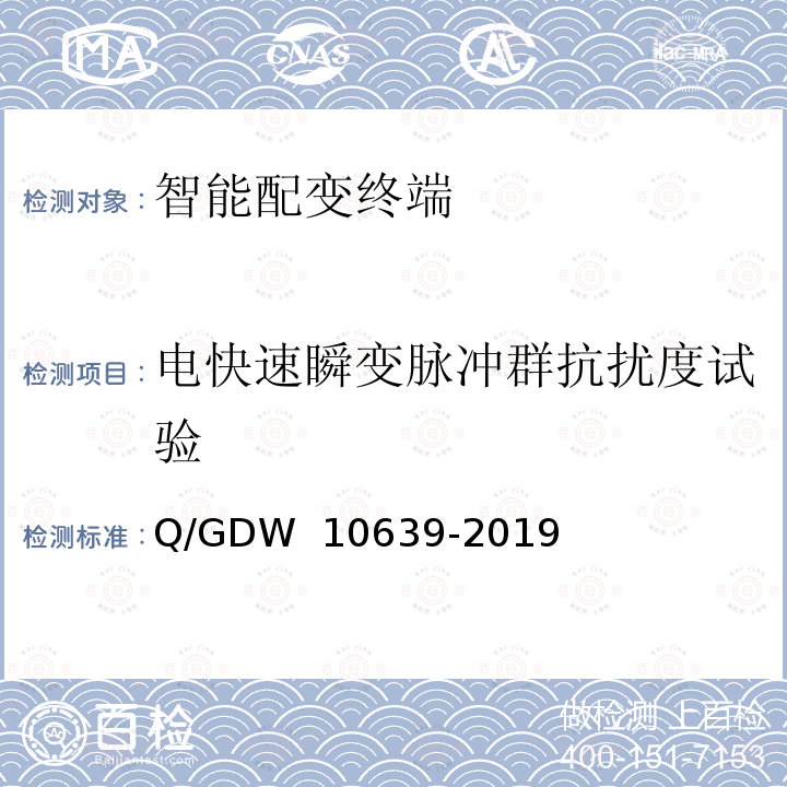 电快速瞬变脉冲群抗扰度试验 配电自动化终端检测技术规范 Q/GDW 10639-2019