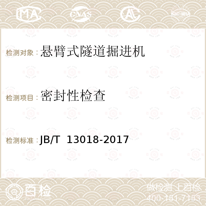 密封性检查 JB/T 13018-2017 悬臂式隧道掘进机 