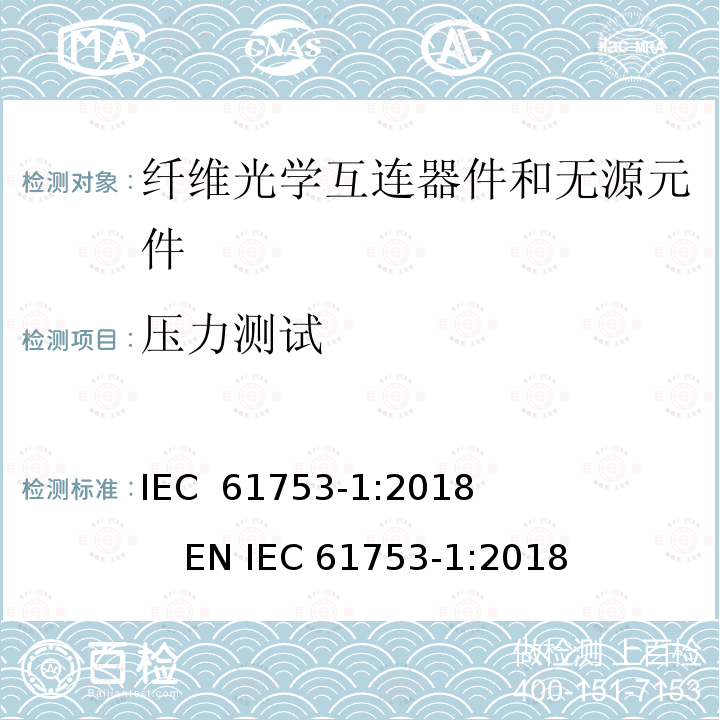 压力测试 纤维光学互连器件和无源元件性能标准.第1部分:性能标准用总则和指南 IEC 61753-1:2018              EN IEC 61753-1:2018
