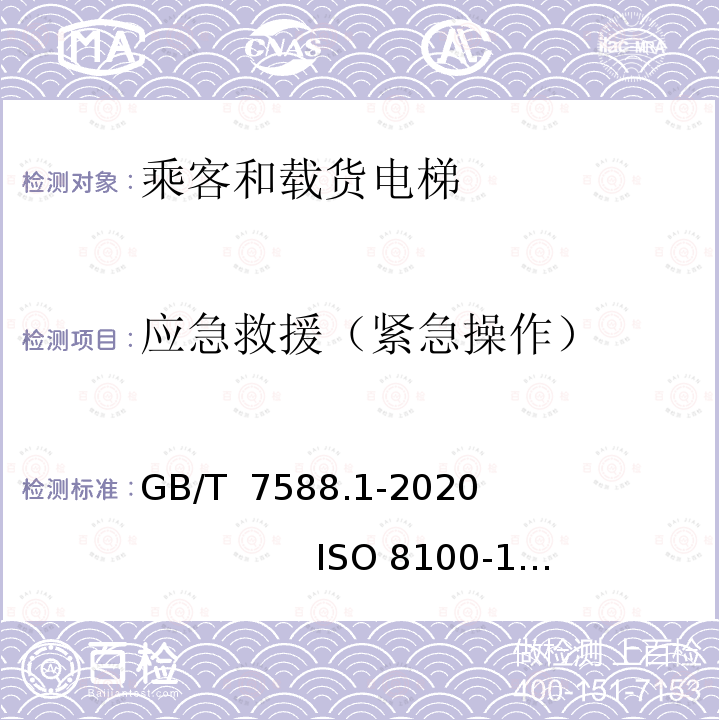 应急救援（紧急操作） GB/T 7588.1-2020 电梯制造与安装安全规范 第1部分：乘客电梯和载货电梯