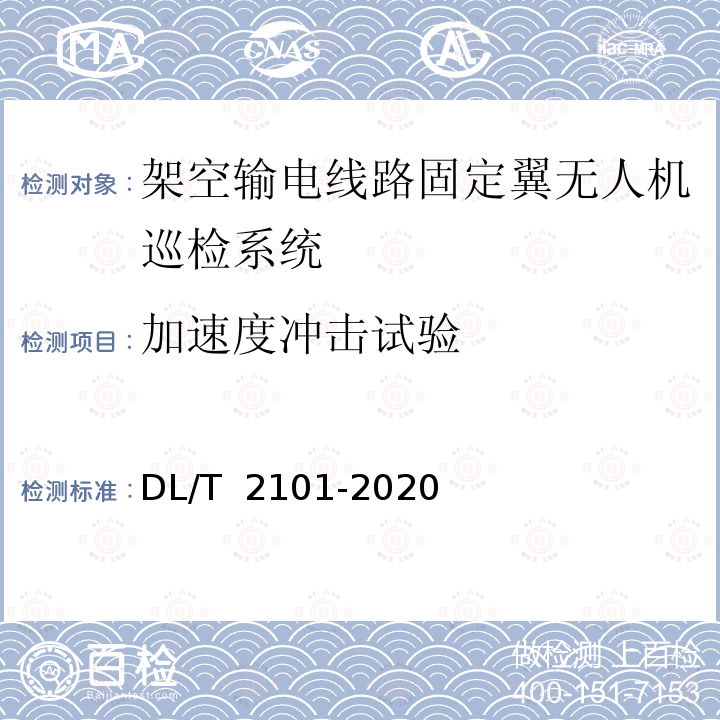 加速度冲击试验 DL/T 2101-2020 架空输电线路固定翼无人机巡检系统