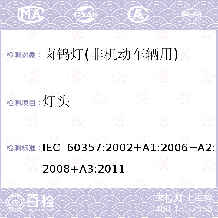 灯头 卤钨灯(非机动车辆用) 性能规范 IEC 60357:2002+A1:2006+A2:2008+A3:2011