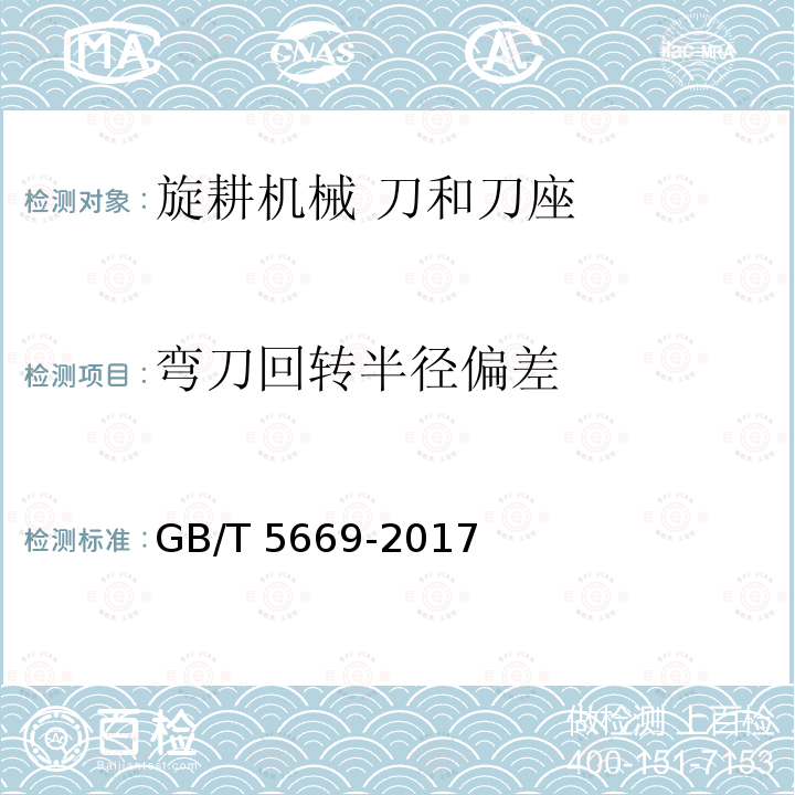 弯刀回转半径偏差 GB/T 5669-2017 旋耕机械 刀和刀座