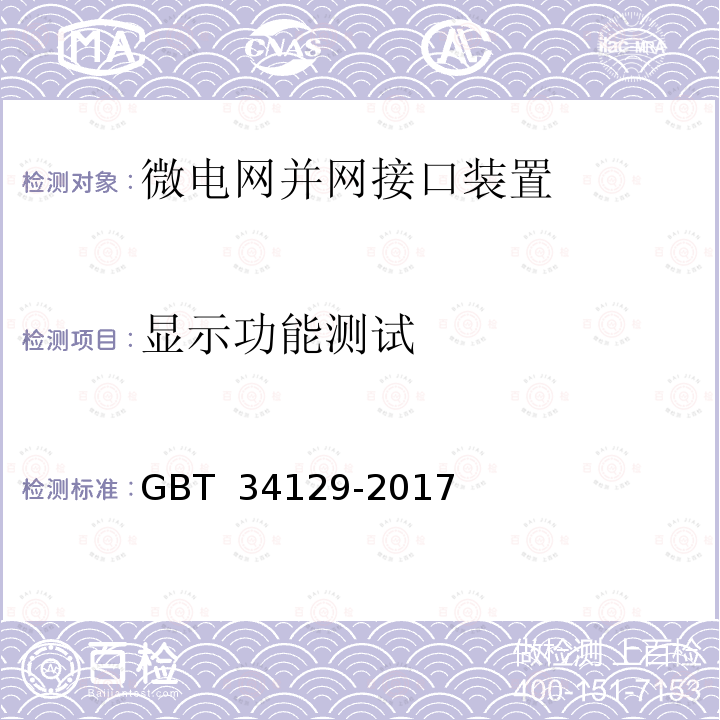 显示功能测试 微电网接入配电网测试规范 GBT 34129-2017