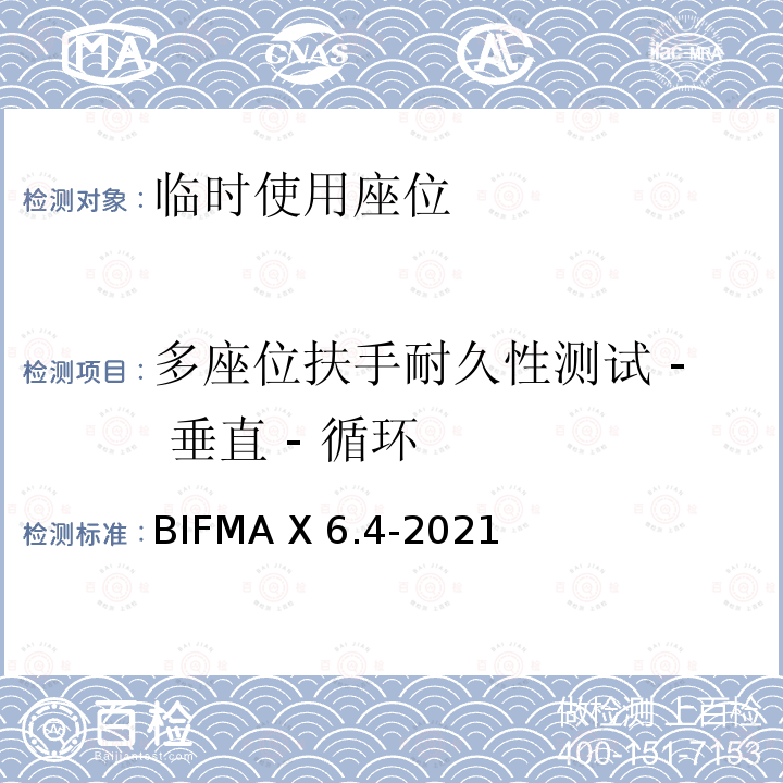 多座位扶手耐久性测试 - 垂直 - 循环 BIFMA X 6.4-2021 临时使用座位 BIFMA X6.4-2021