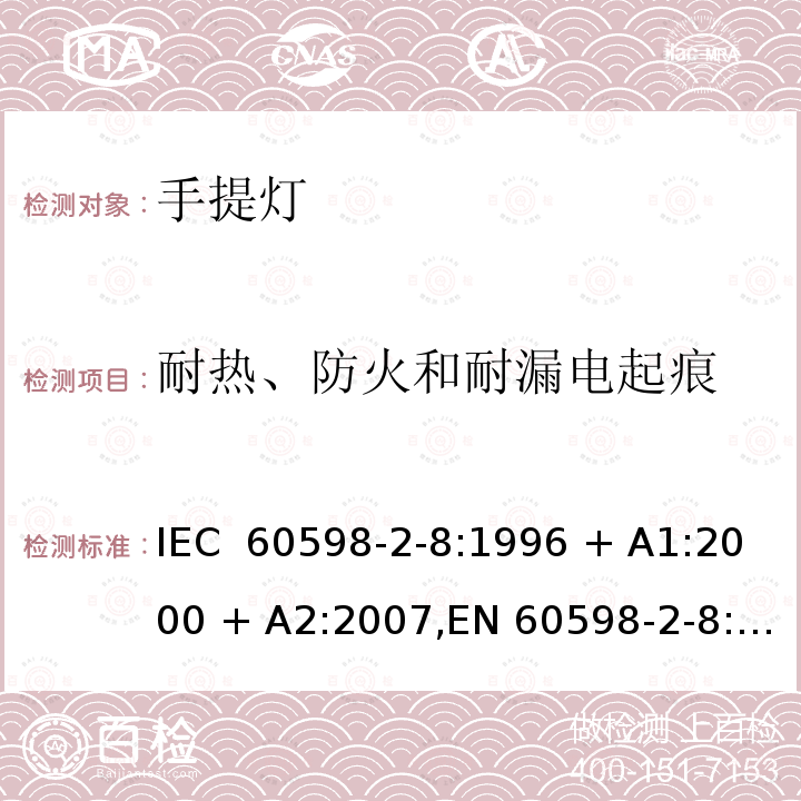 耐热、防火和耐漏电起痕 灯具 第2-8部分:特殊要求 手提灯 IEC 60598-2-8:1996 + A1:2000 + A2:2007,EN 60598-2-8:1997 + A1:2000 + A2:2008