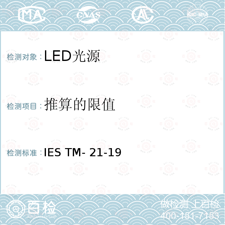推算的限值 IESTM-21-19 LED光源长期流明，光子通量以及辐射通量维持率的推算 IES TM-21-19