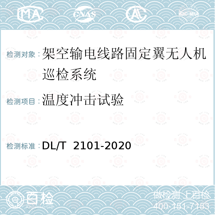 温度冲击试验 DL/T 2101-2020 架空输电线路固定翼无人机巡检系统