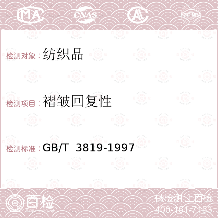 褶皱回复性 GB/T 3819-1997 纺织品 织物折痕回复性的测定 回复角法