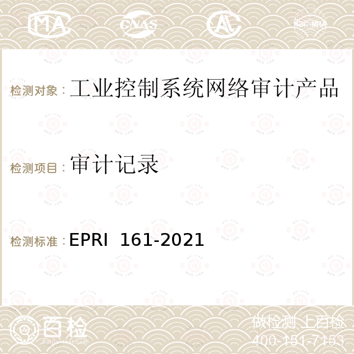 审计记录 RI 161-2021 工业控制系统网络审计产品技术要求与测试评价方法 EP