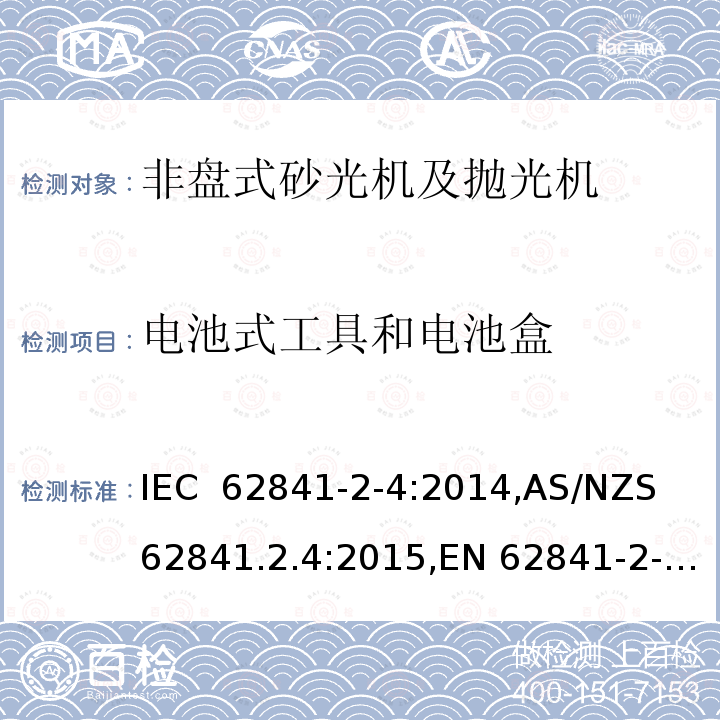 电池式工具和电池盒 手持式、可移式电动工具和园林工具的安全 第2部分:非盘式砂光机和抛光机的专用要求  IEC 62841-2-4:2014,AS/NZS 62841.2.4:2015,EN 62841-2-4:2014