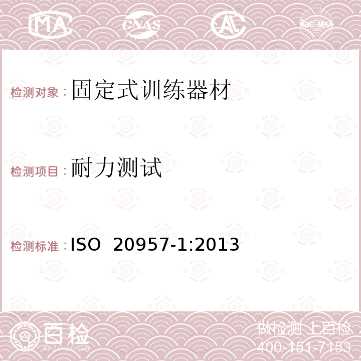 耐力测试 固定式训练器材  第1部分：通用安全要求和试验方法 ISO 20957-1:2013