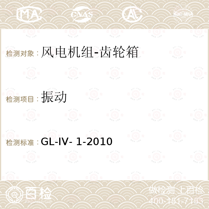 振动 GL-IV- 1-2010 风力发电机组 认证指南 GL-IV-1-2010