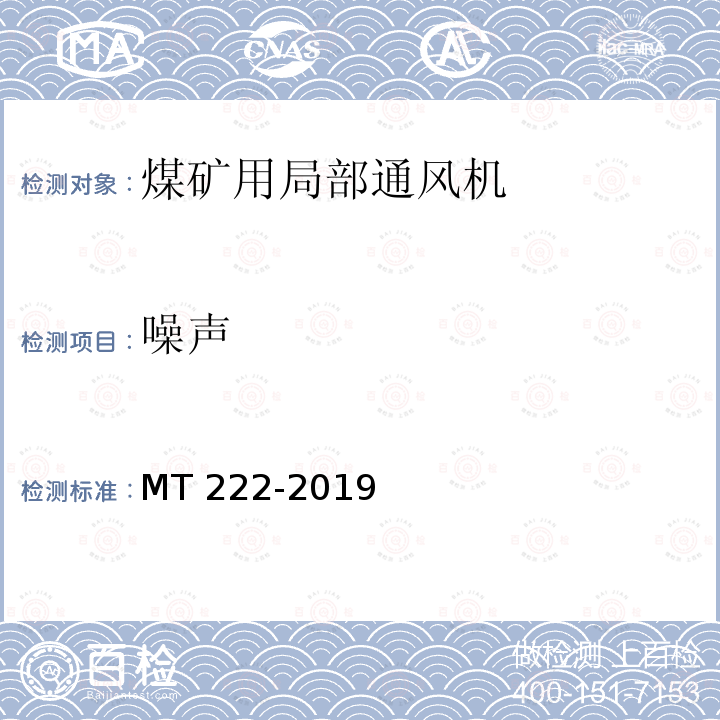 噪声 煤矿用局部通风机 技术条件 MT222-2019