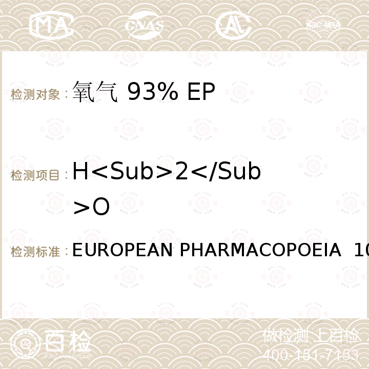 H<Sub>2</Sub>O EUROPEAN PHARMACOPOEIA  10. 氧气 93% EUROPEAN PHARMACOPOEIA 10.0