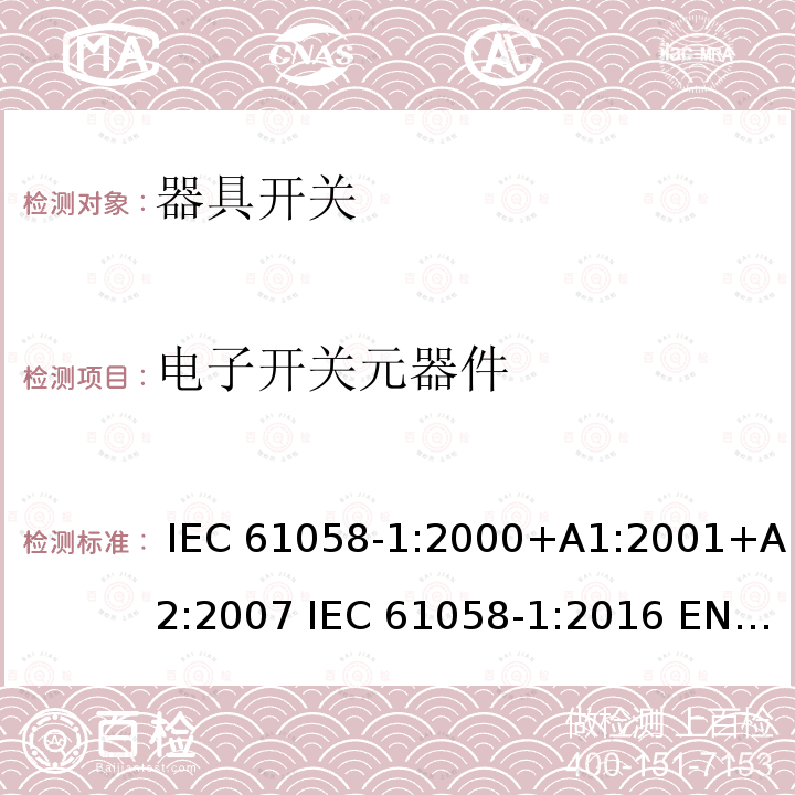 电子开关元器件 器具开关 第1部分：通用要求 IEC 61058-1:2000+A1:2001+A2:2007 IEC 61058-1:2016 EN 61058-1:2002+A2:2008 EN IEC 61058-1:2018 AS/NZS 61058.1:2008