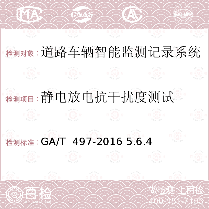 静电放电抗干扰度测试 GA/T 497-2016 道路车辆智能监测记录系统通用技术条件