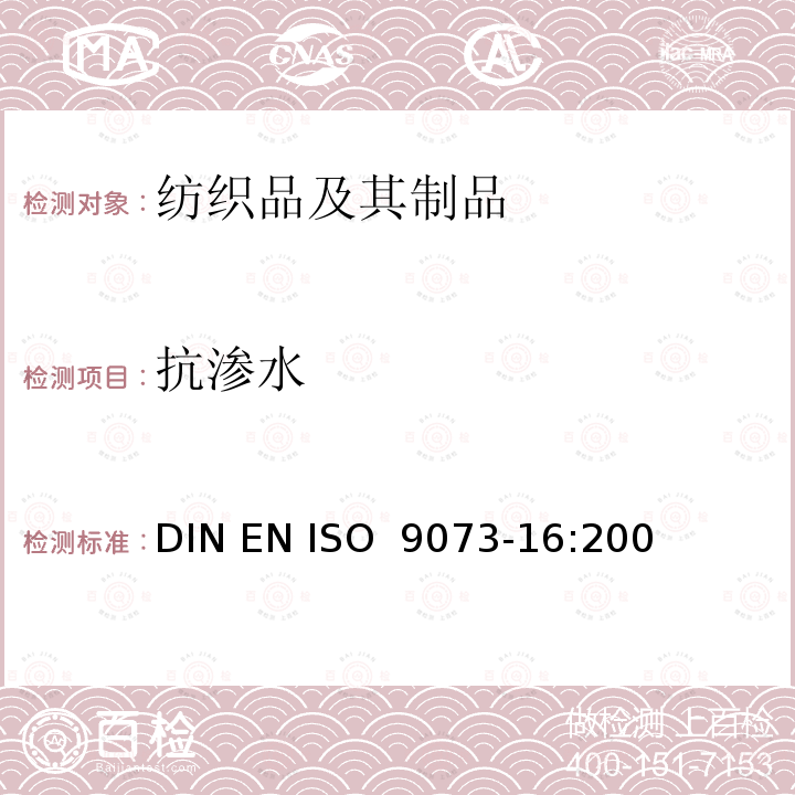 抗渗水 ISO 9073-16:2009 纺织品 非织造布试验方法 第16部分：性的测定（静水压法） DIN EN 