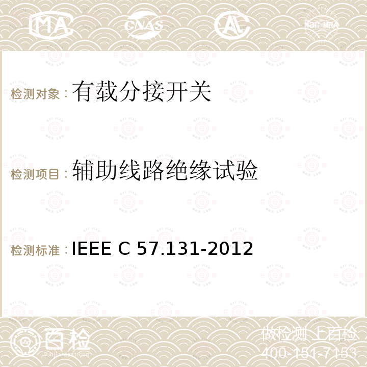 辅助线路绝缘试验 IEEE C57.131-2012 分接开关要求 