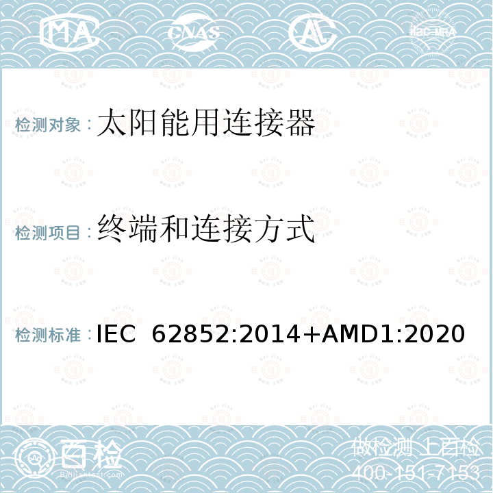 终端和连接方式 IEC 62852-2014 光伏系统中直流应用程序用连接器 安全要求和试验