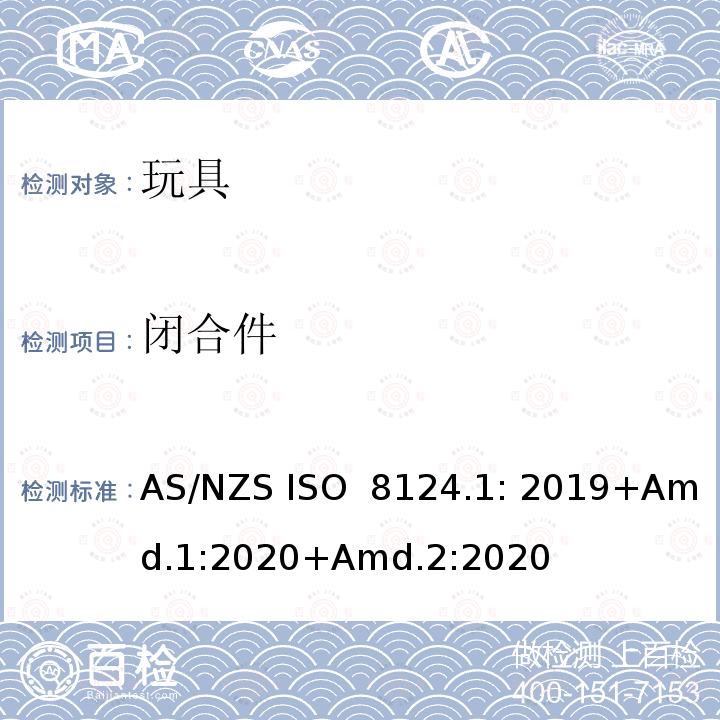 闭合件 AS/NZS ISO 8124.1-2019 玩具安全-第1部分 物理和机械性能 AS/NZS ISO 8124.1: 2019+Amd.1:2020+Amd.2:2020