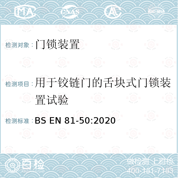用于铰链门的舌块式门锁装置试验 BS EN81-50:2020 电梯制造与安装安全规范—检查和试验 — 第50 部分：电梯部件的设计原则、计算和检验 