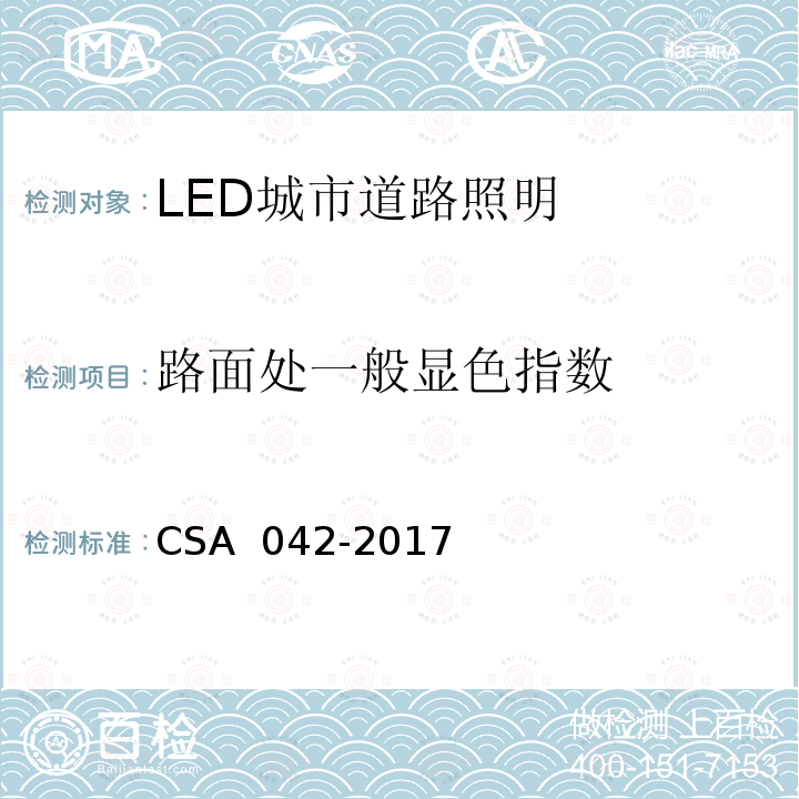 路面处一般显色指数 CSA 042-2017 LED 道路照明质量现场测量方法及评价指标 