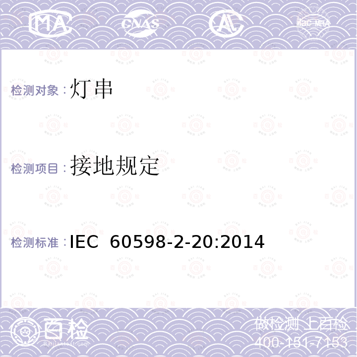 接地规定 《灯具 第2-20部分:特殊要求 灯串》 IEC 60598-2-20:2014